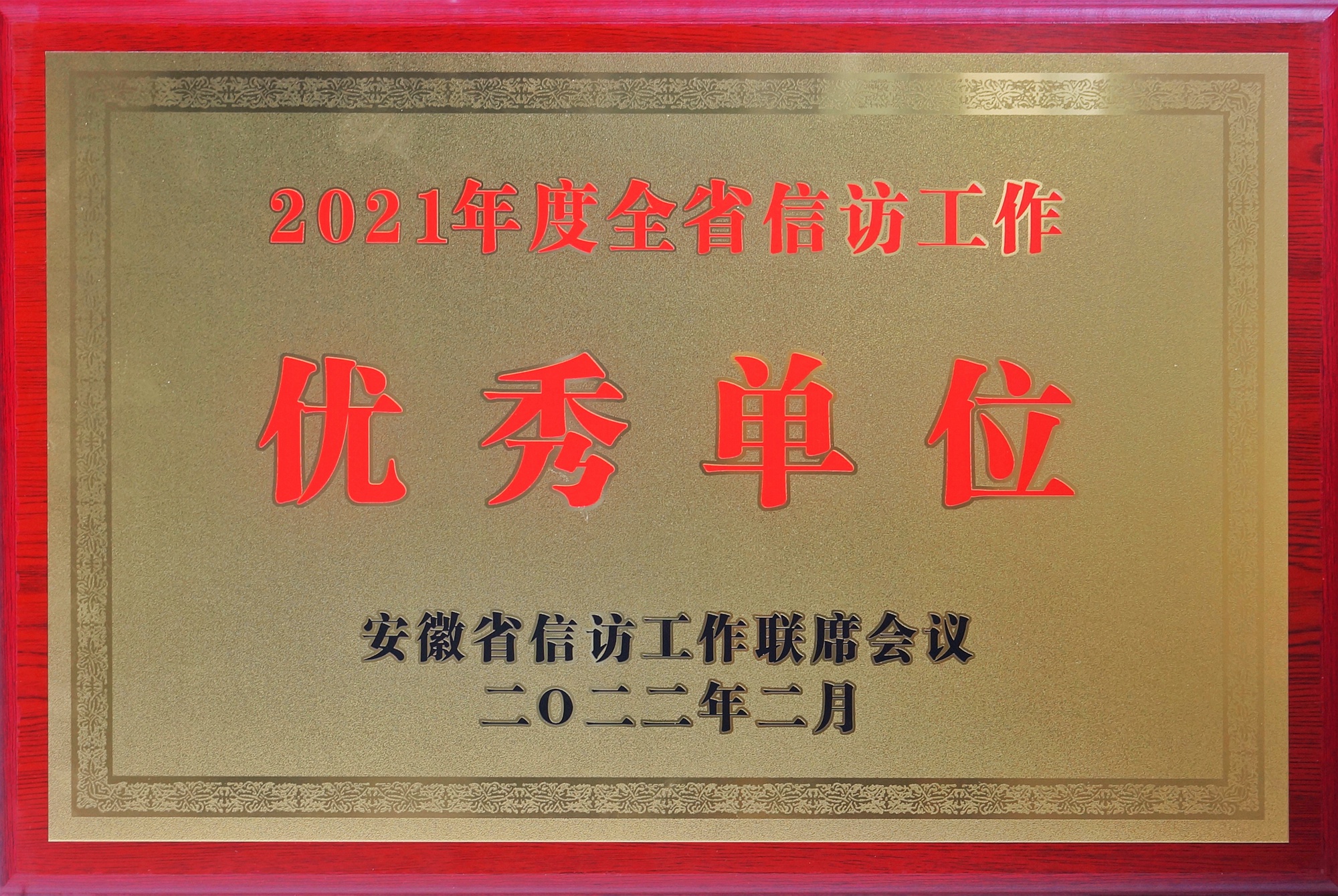 机场集团荣获“2021年度全省信访工作优秀单位”称号