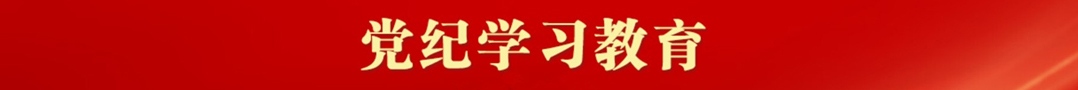 党纪学习教育