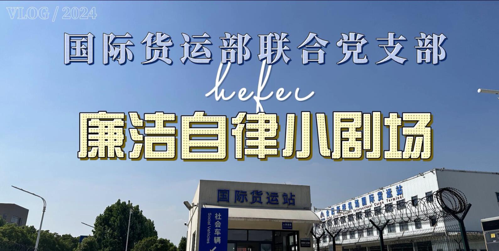物流公司国际货运部联合党支部廉洁自律小剧场