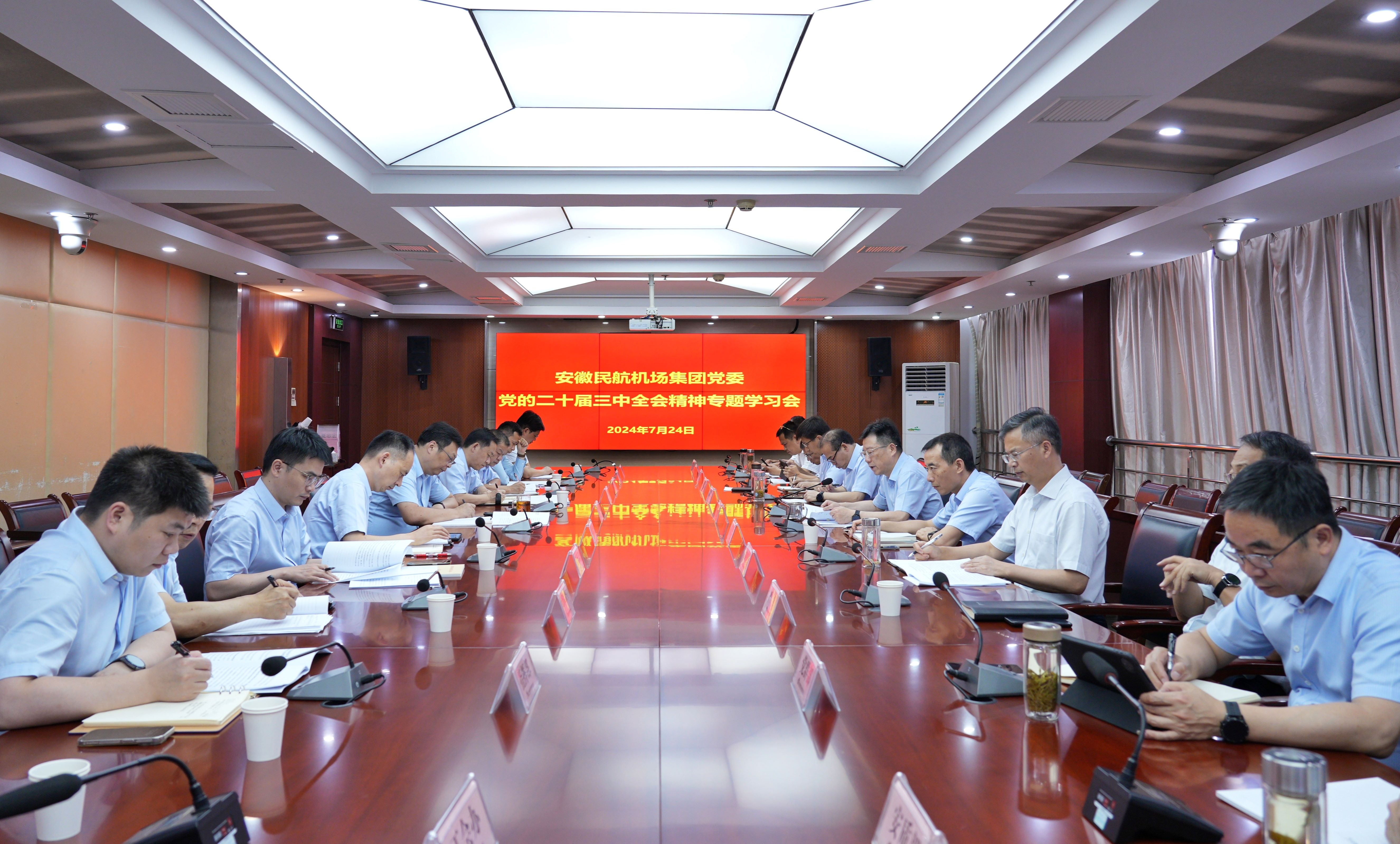 机场集团党委传达学习贯彻党的二十届三中全会精神