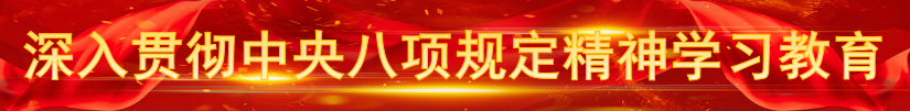 深入贯彻中央八项规定精神学习教育