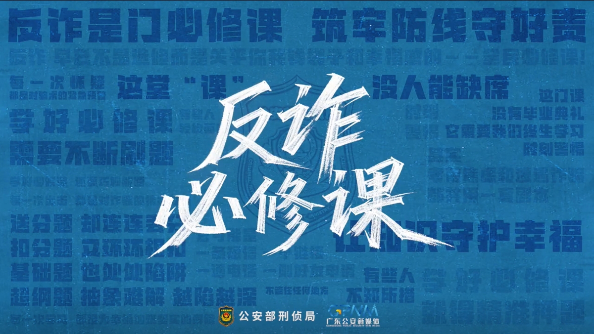 全面反诈在行动