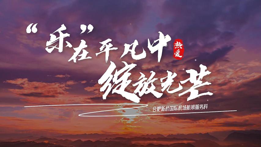 "乐"在平凡中绽放光芒